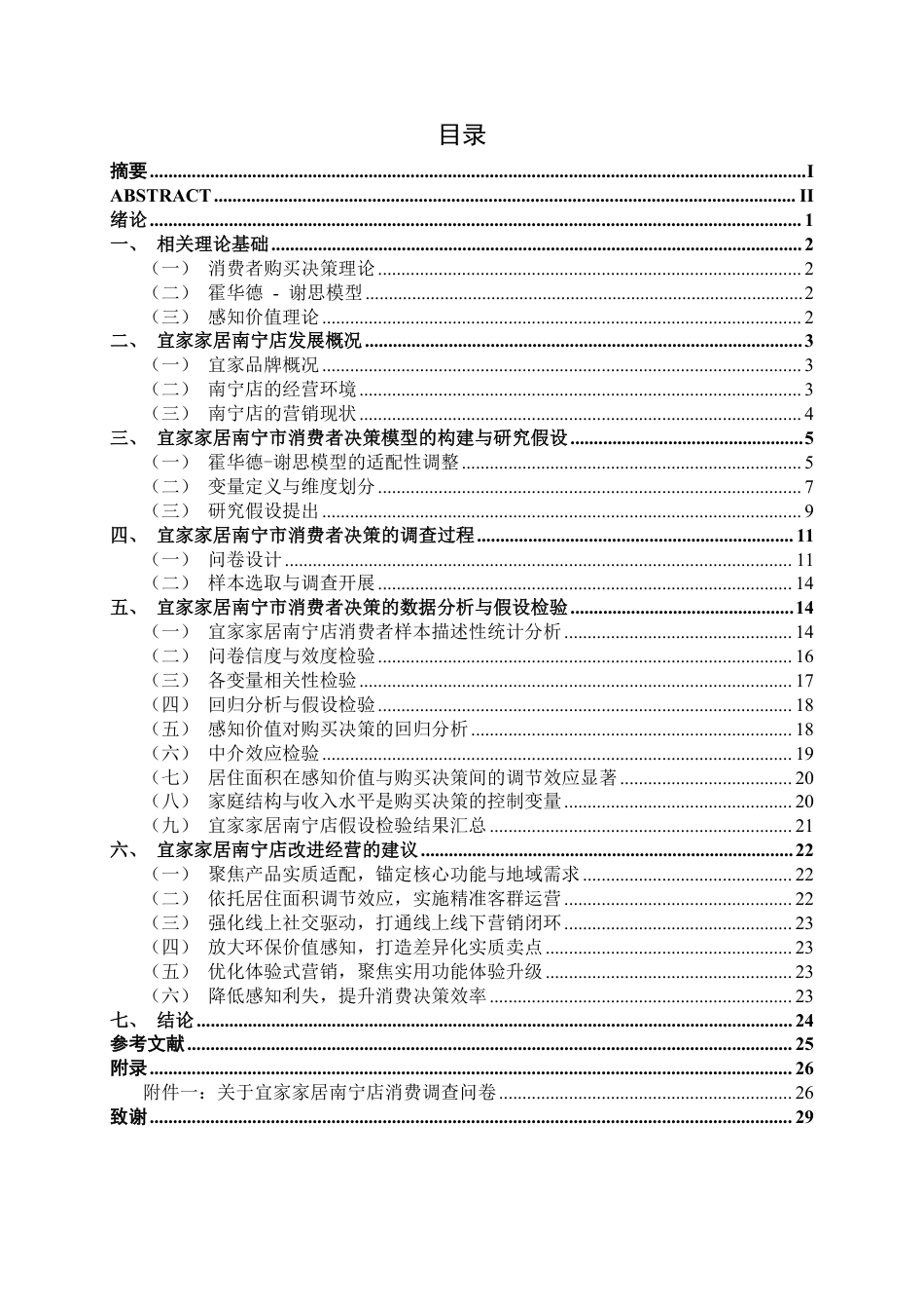 26年CH营销 霍华德-谢思模型下宜家家居南宁店消费者购买决策研究-约22890字符.pdf_第3页