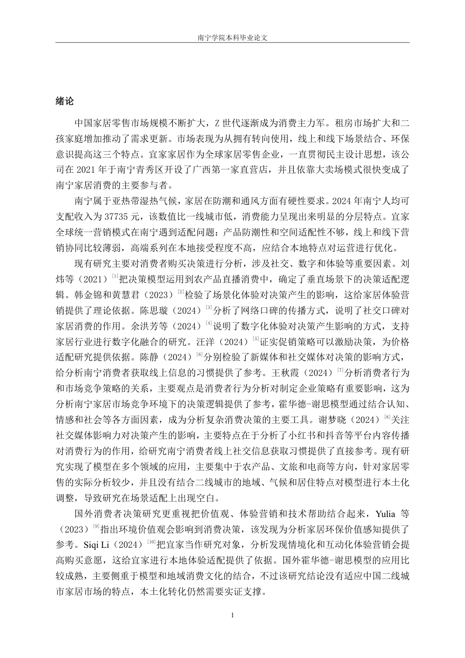 26年CH营销 霍华德-谢思模型下宜家家居南宁店消费者购买决策研究-约22890字符.pdf_第4页