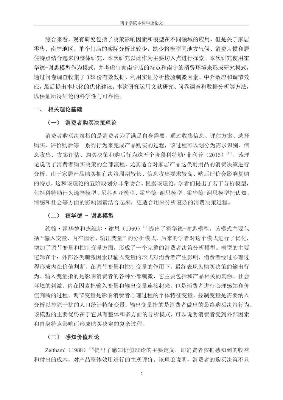 26年CH营销 霍华德-谢思模型下宜家家居南宁店消费者购买决策研究-约22890字符.pdf_第5页