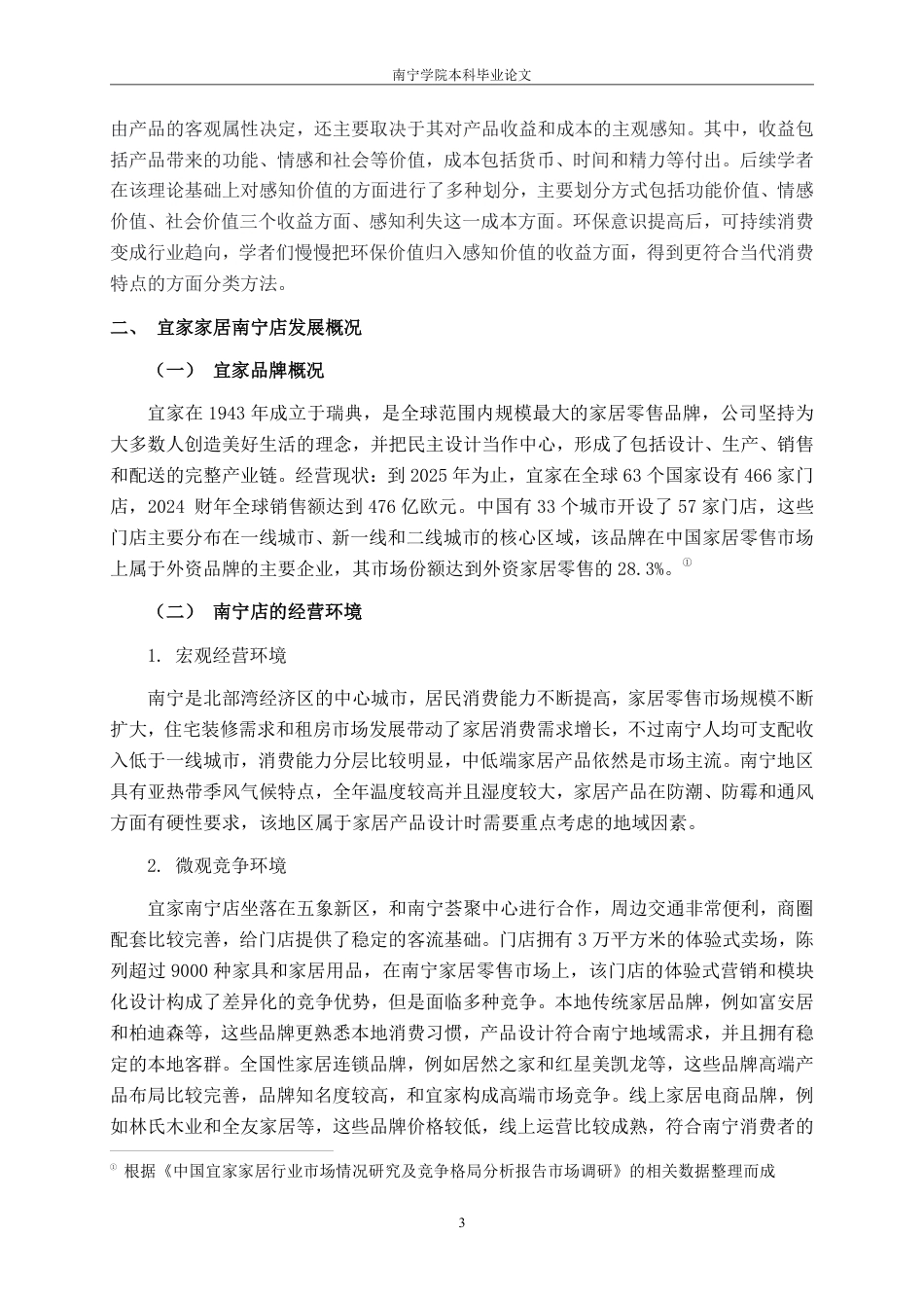 26年CH营销 霍华德-谢思模型下宜家家居南宁店消费者购买决策研究-约22890字符.pdf_第6页