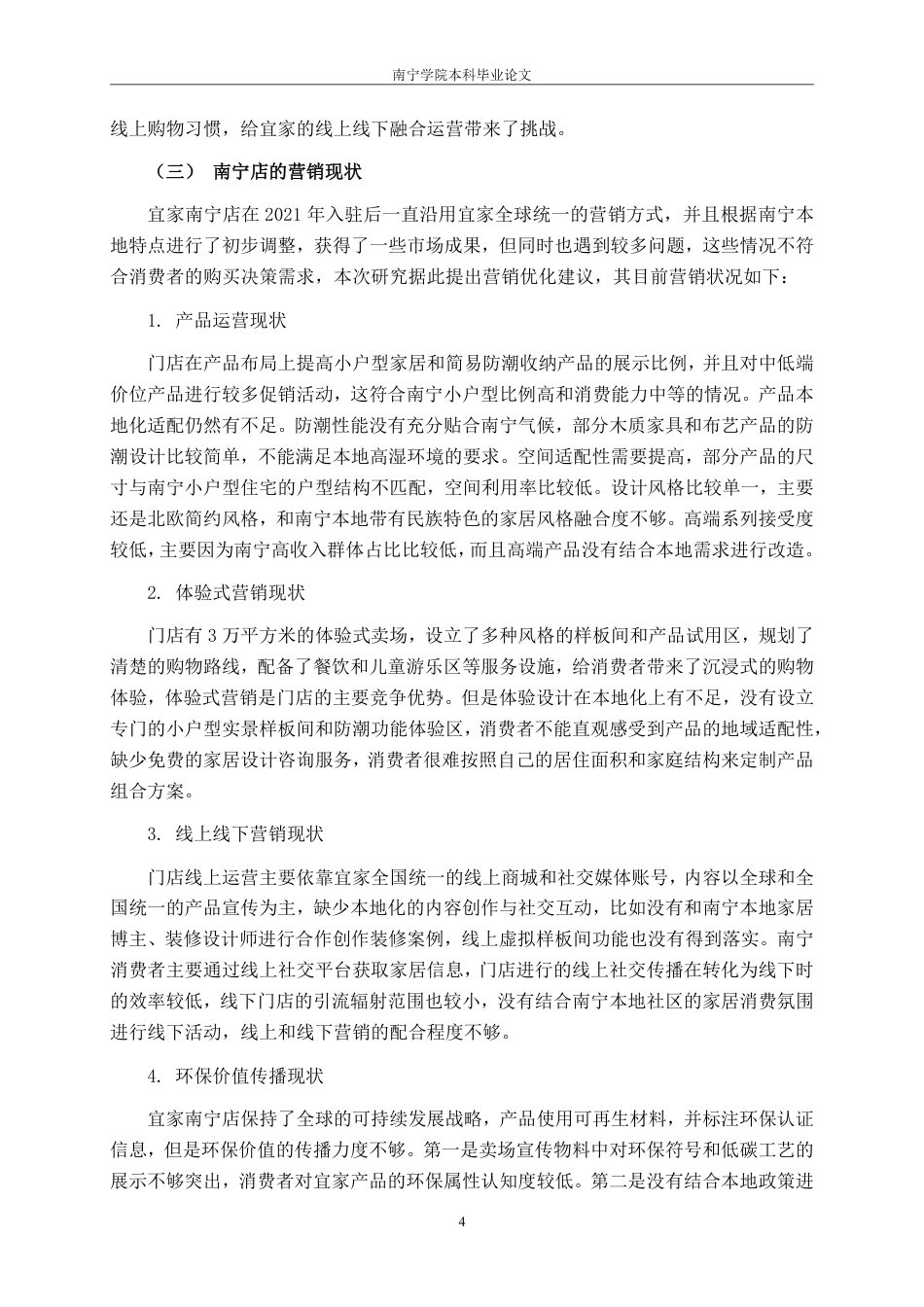 26年CH营销 霍华德-谢思模型下宜家家居南宁店消费者购买决策研究-约22890字符.pdf_第7页
