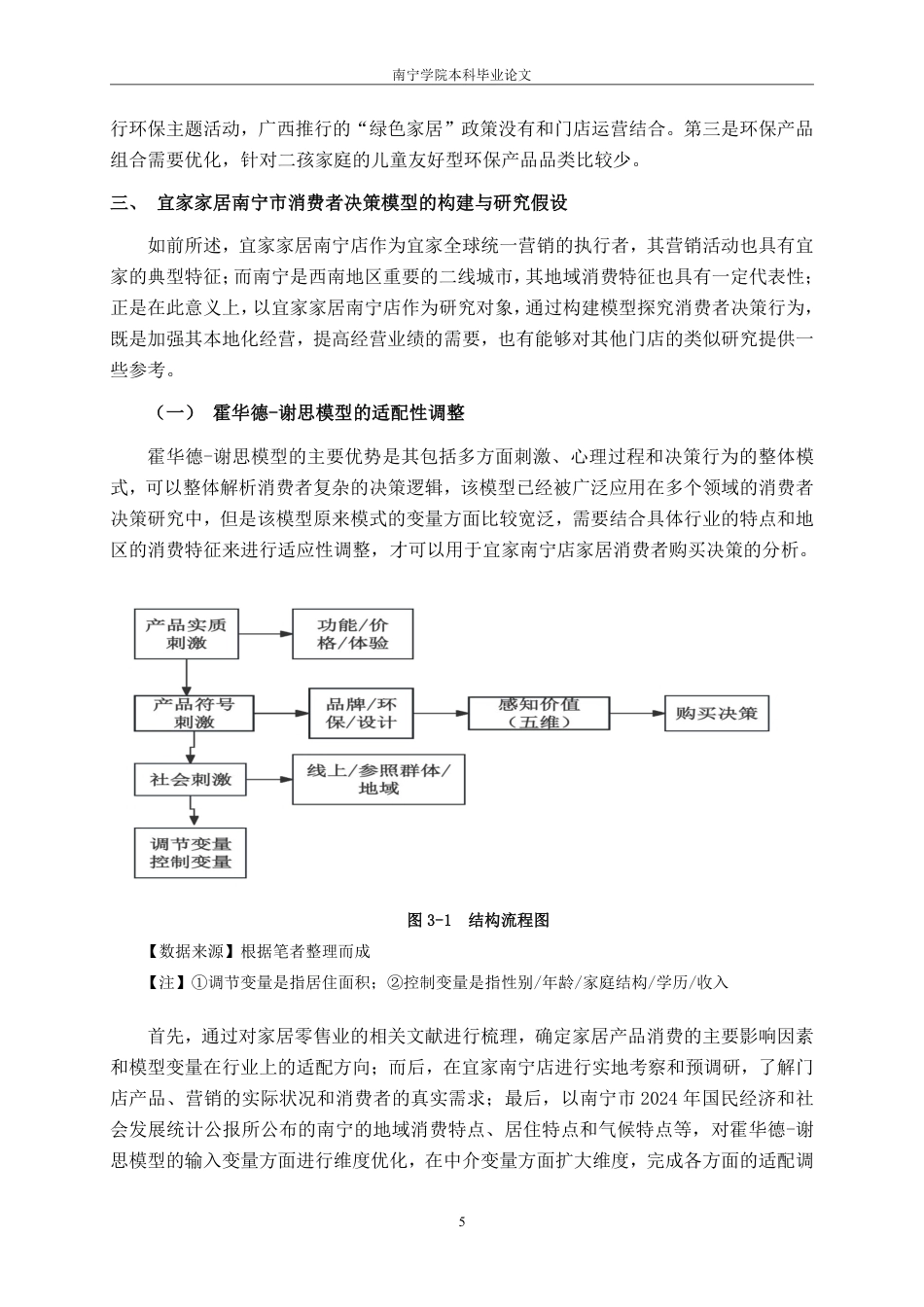 26年CH营销 霍华德-谢思模型下宜家家居南宁店消费者购买决策研究-约22890字符.pdf_第8页