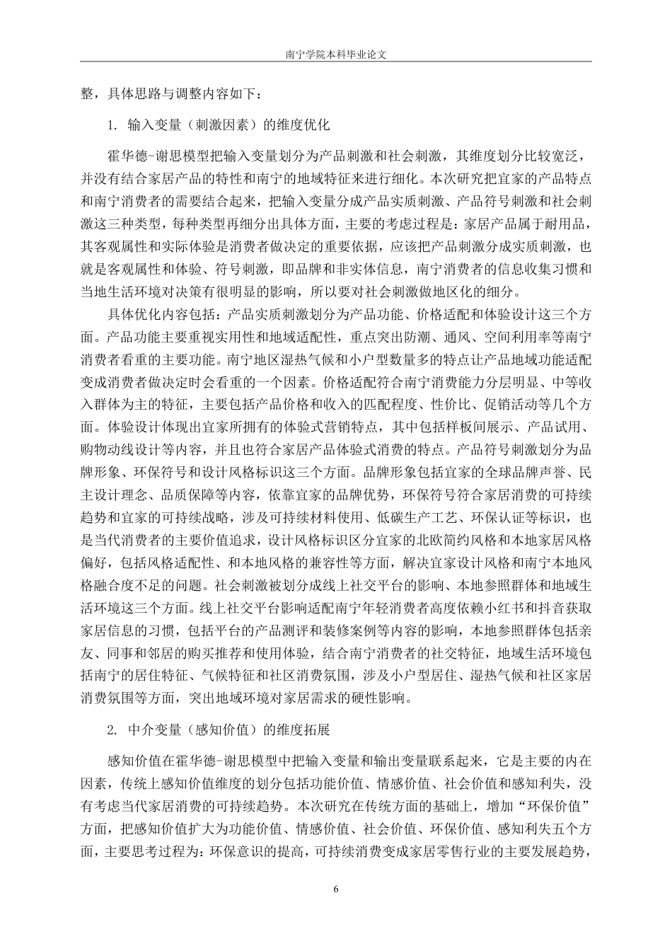 26年CH营销 霍华德-谢思模型下宜家家居南宁店消费者购买决策研究-约22890字符.pdf_第9页