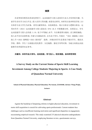 26年CH体育教育 体育专业大学生运动技能学习投入的现状调查研究——以泉州师范-终稿全-约12267字符.pdf