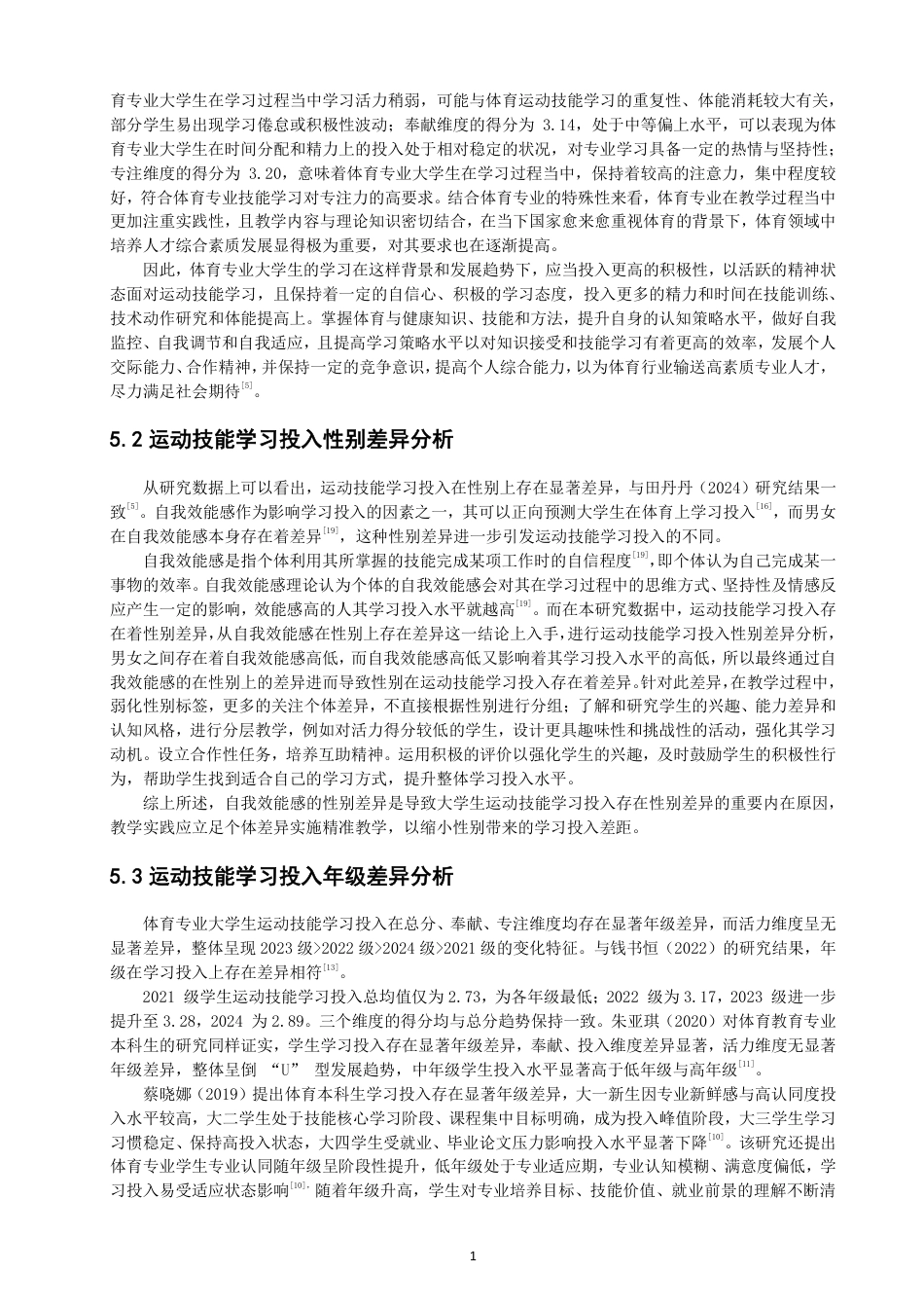 26年CH体育教育 体育专业大学生运动技能学习投入的现状调查研究——以泉州师范-终稿全-约12267字符.pdf_第10页