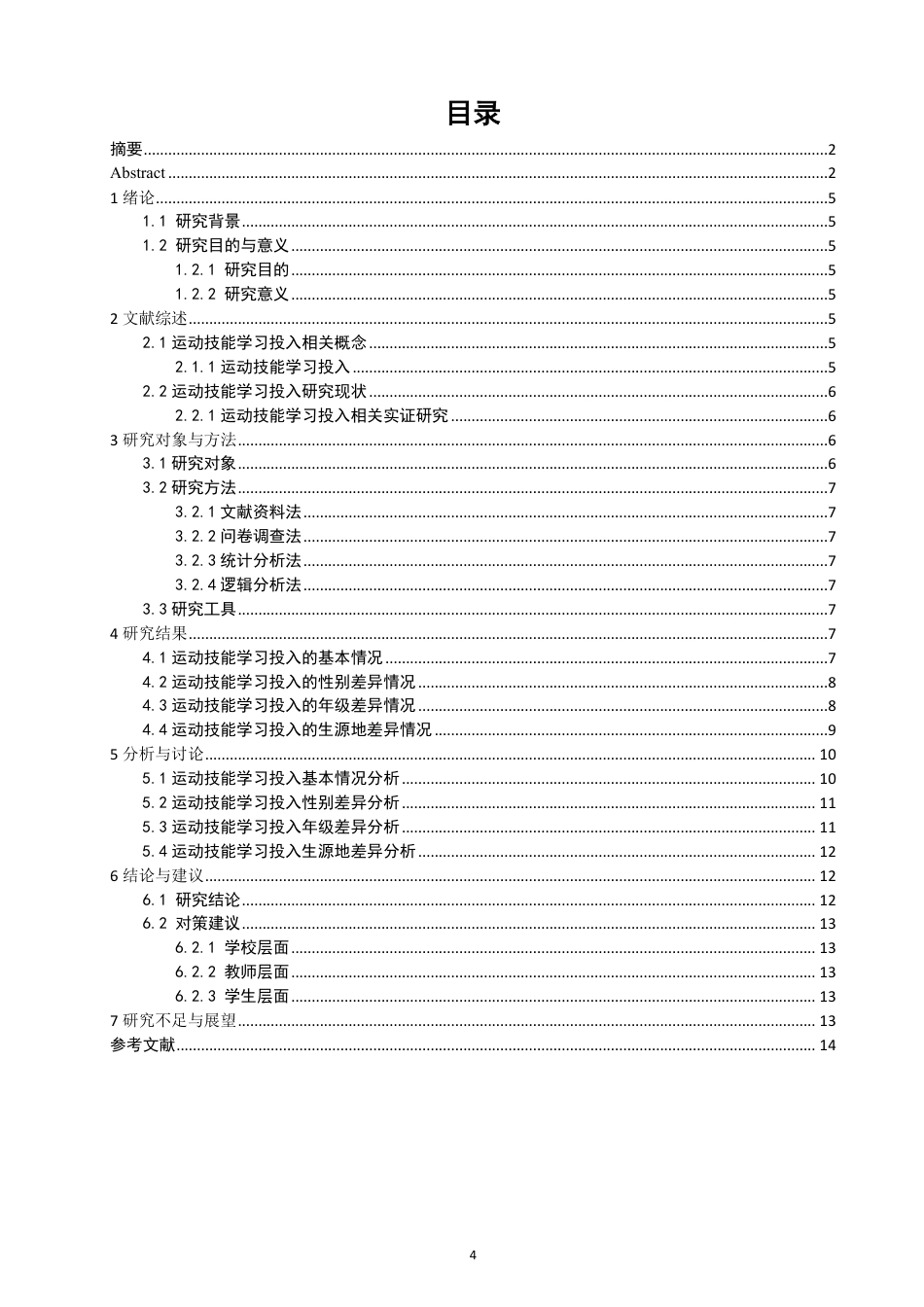 26年CH体育教育 体育专业大学生运动技能学习投入的现状调查研究——以泉州师范-终稿全-约12267字符.pdf_第3页