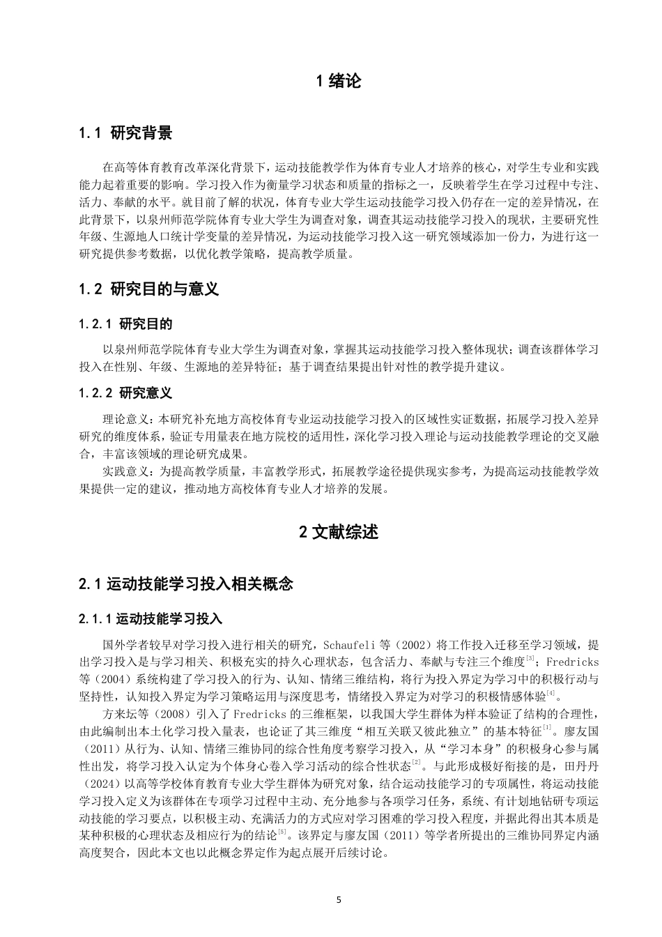 26年CH体育教育 体育专业大学生运动技能学习投入的现状调查研究——以泉州师范-终稿全-约12267字符.pdf_第4页