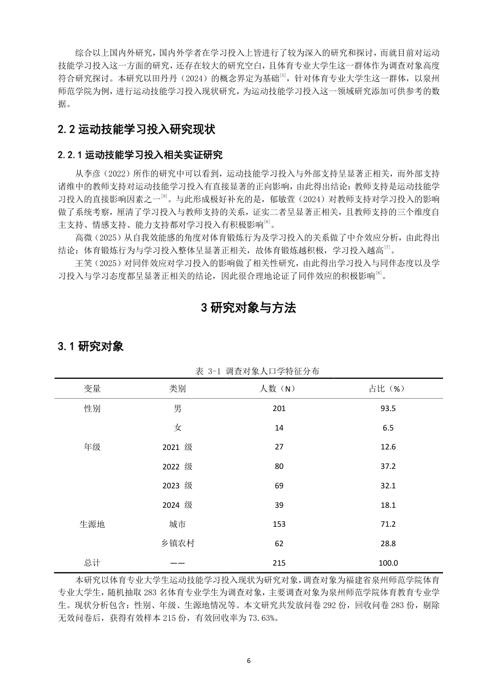 26年CH体育教育 体育专业大学生运动技能学习投入的现状调查研究——以泉州师范-终稿全-约12267字符.pdf_第5页