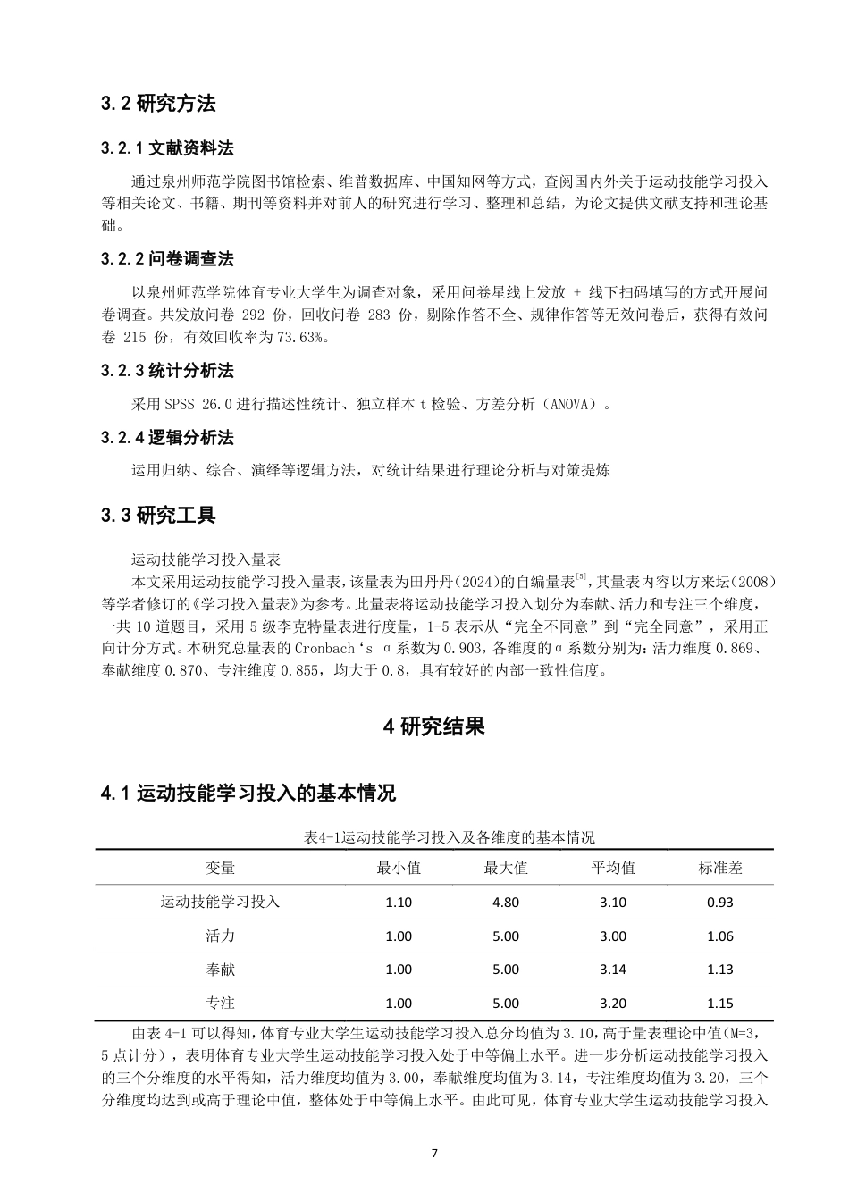 26年CH体育教育 体育专业大学生运动技能学习投入的现状调查研究——以泉州师范-终稿全-约12267字符.pdf_第6页