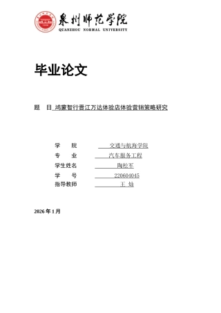 26年CH汽车服务工程 鸿蒙智行晋江万达体验店体验营销策略研究-终稿全(28175字).docx