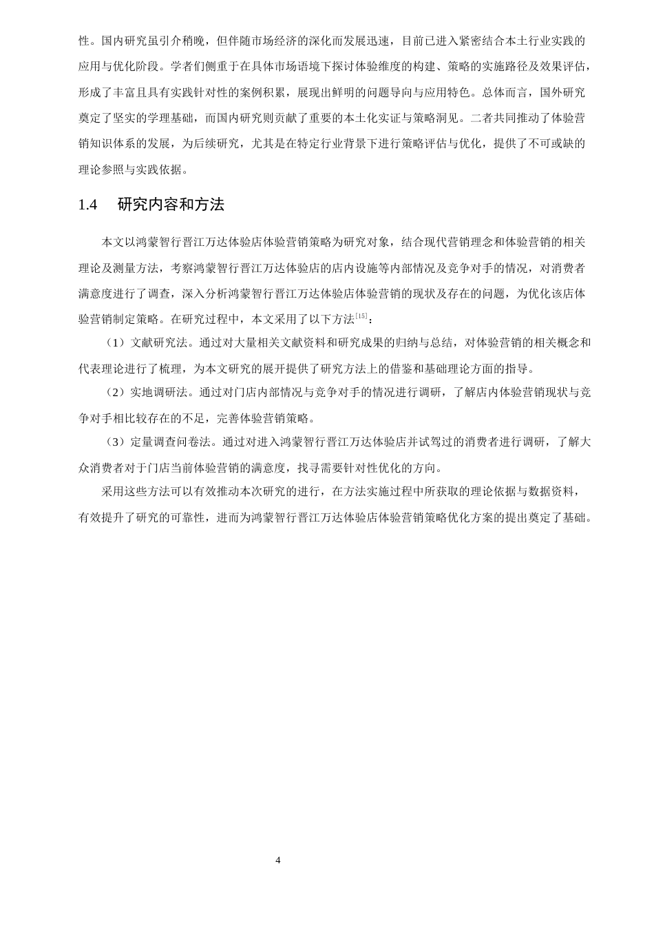 26年CH汽车服务工程 鸿蒙智行晋江万达体验店体验营销策略研究-终稿全(28175字).docx_第10页