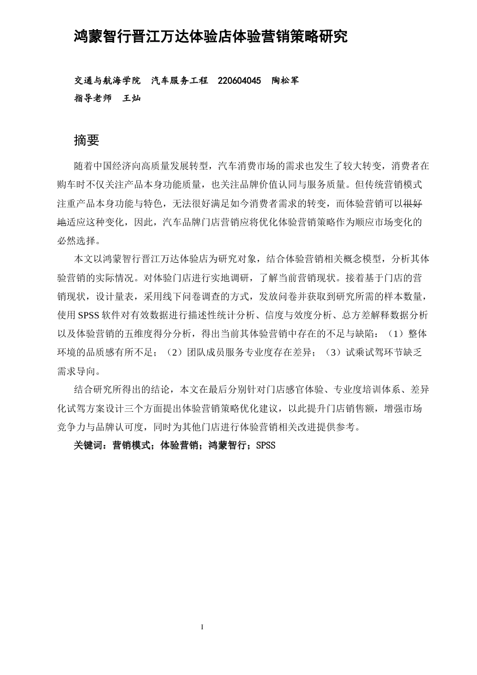 26年CH汽车服务工程 鸿蒙智行晋江万达体验店体验营销策略研究-终稿全(28175字).docx_第2页