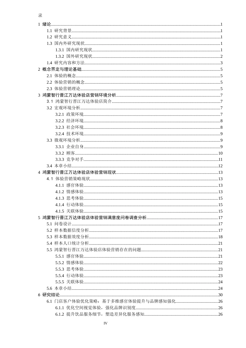 26年CH汽车服务工程 鸿蒙智行晋江万达体验店体验营销策略研究-终稿全(28175字).docx_第5页