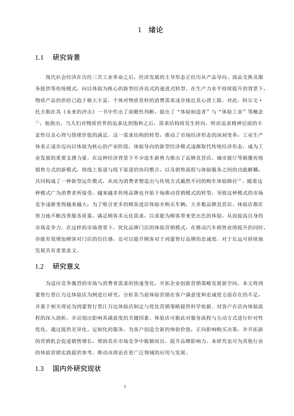 26年CH汽车服务工程 鸿蒙智行晋江万达体验店体验营销策略研究-终稿全(28175字).docx_第7页