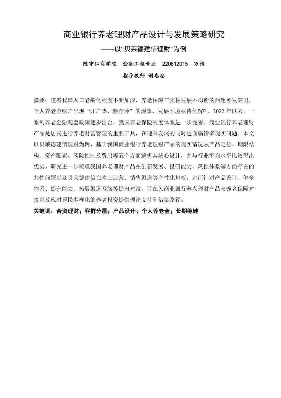 26年CH金融 商业银行养老理财产品设计与发展策略研究——以“贝莱德建信理财”为例-终稿全日制-约18397字符.pdf_第1页
