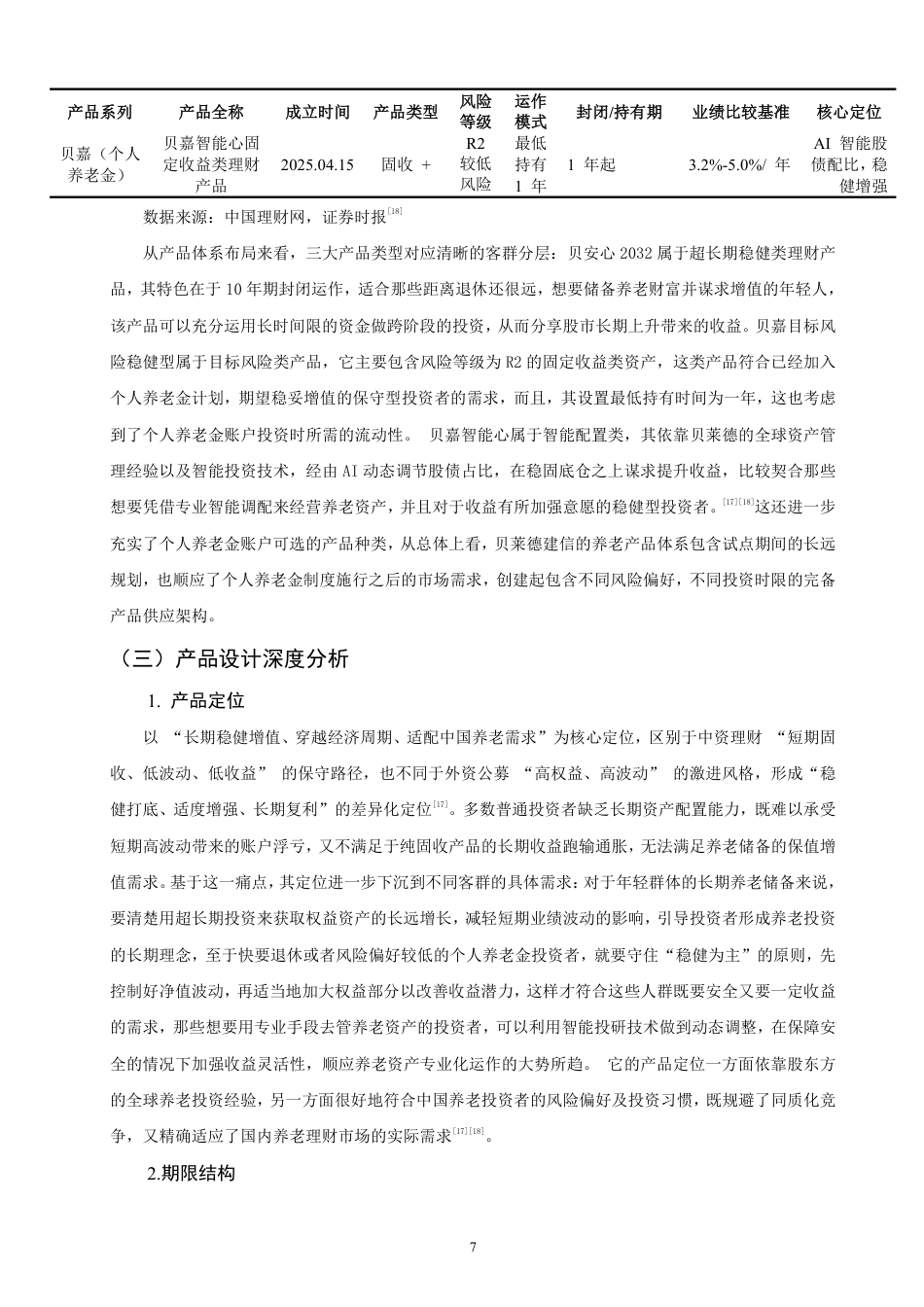 26年CH金融 商业银行养老理财产品设计与发展策略研究——以“贝莱德建信理财”为例-终稿全日制-约18397字符.pdf_第10页
