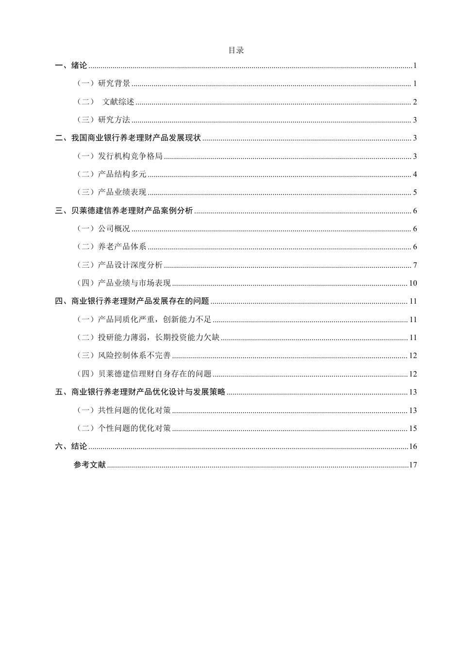 26年CH金融 商业银行养老理财产品设计与发展策略研究——以“贝莱德建信理财”为例-终稿全日制-约18397字符.pdf_第3页