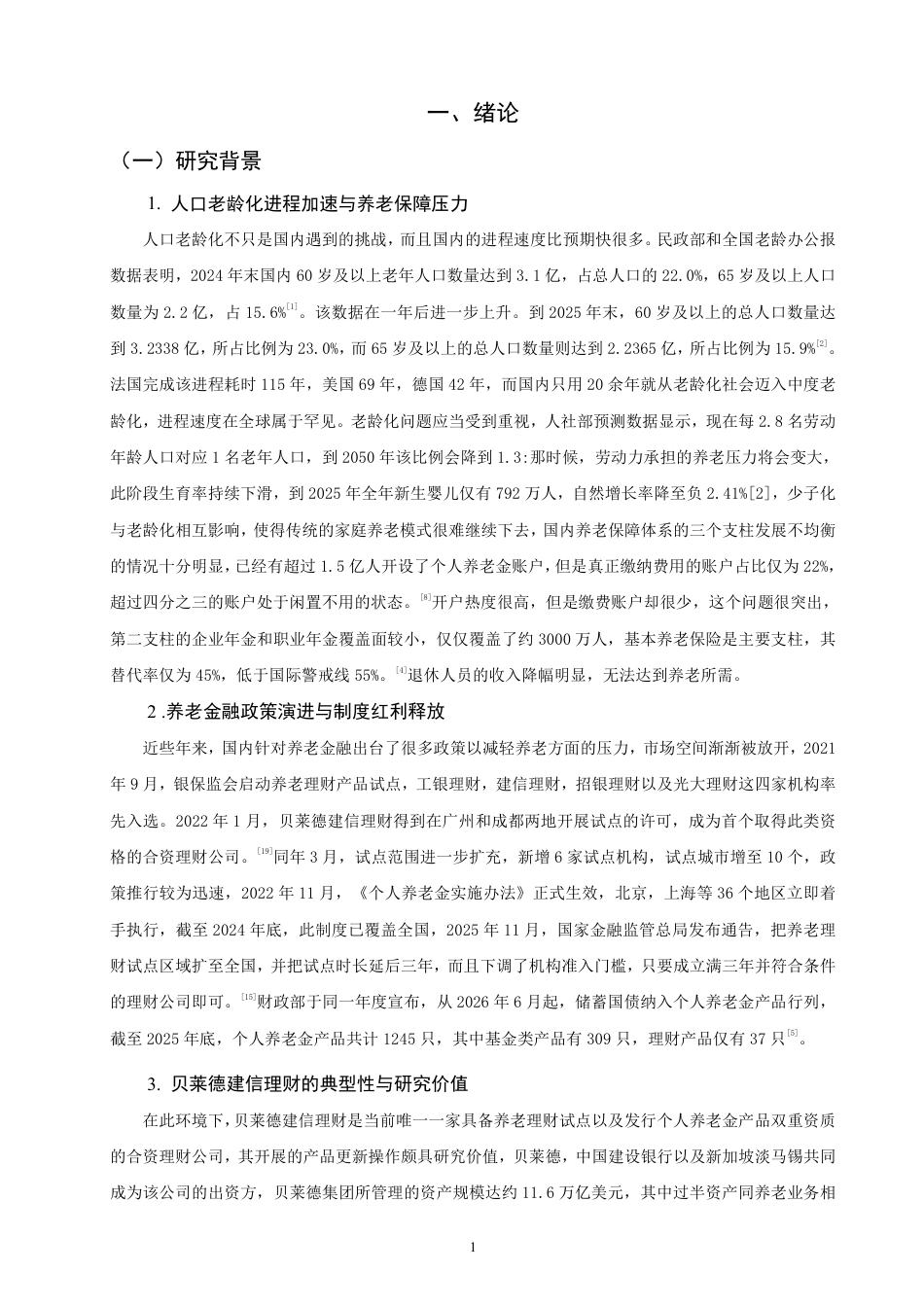 26年CH金融 商业银行养老理财产品设计与发展策略研究——以“贝莱德建信理财”为例-终稿全日制-约18397字符.pdf_第4页