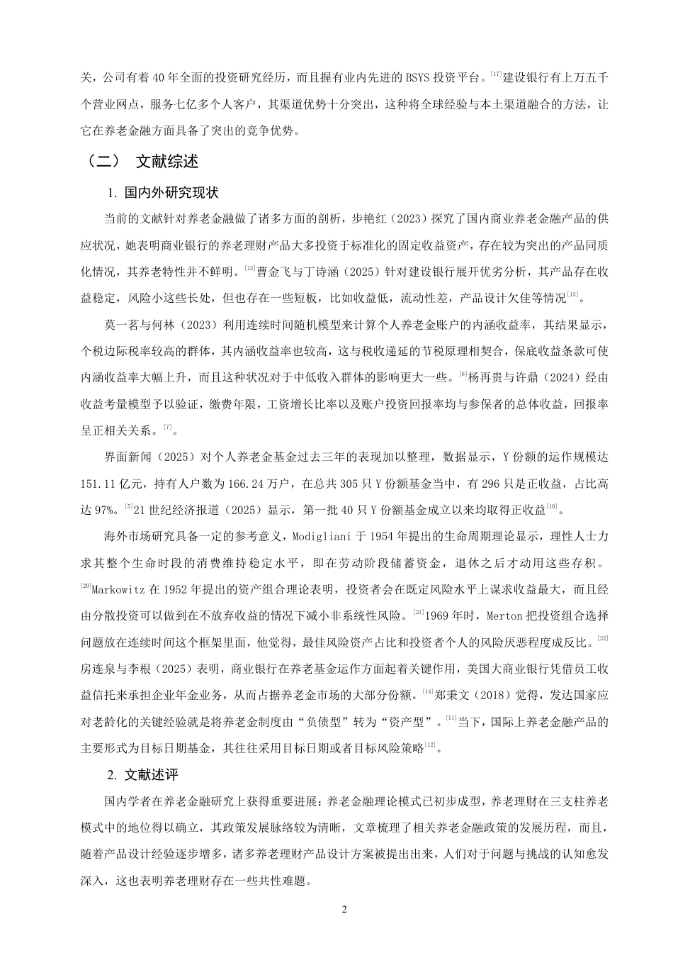 26年CH金融 商业银行养老理财产品设计与发展策略研究——以“贝莱德建信理财”为例-终稿全日制-约18397字符.pdf_第5页