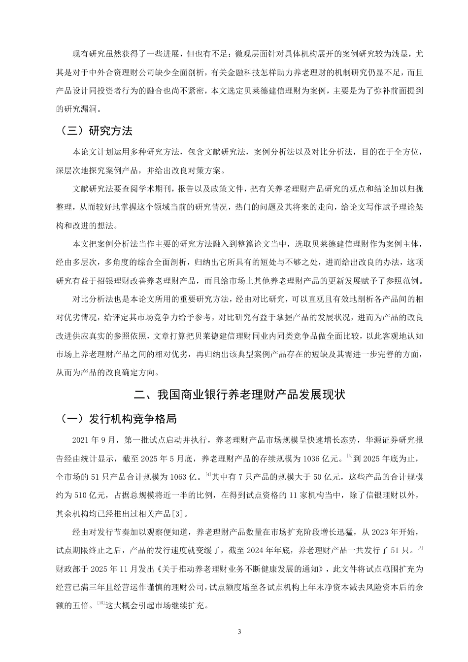 26年CH金融 商业银行养老理财产品设计与发展策略研究——以“贝莱德建信理财”为例-终稿全日制-约18397字符.pdf_第6页