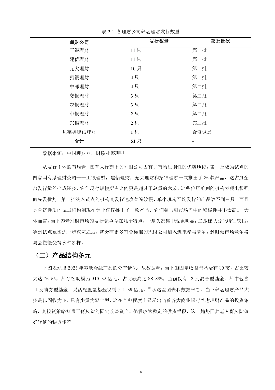 26年CH金融 商业银行养老理财产品设计与发展策略研究——以“贝莱德建信理财”为例-终稿全日制-约18397字符.pdf_第7页