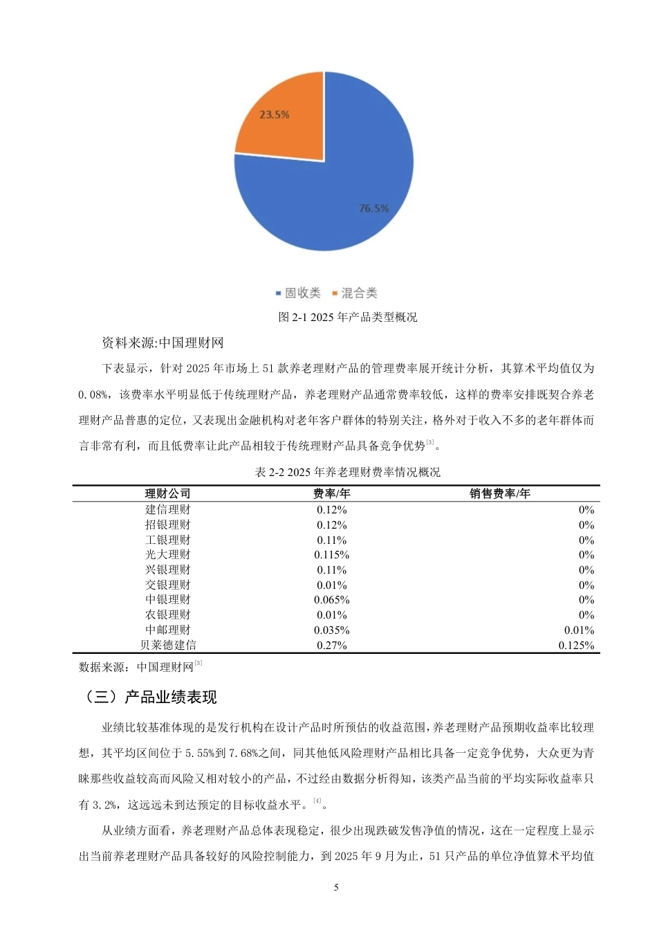 26年CH金融 商业银行养老理财产品设计与发展策略研究——以“贝莱德建信理财”为例-终稿全日制-约18397字符.pdf_第8页