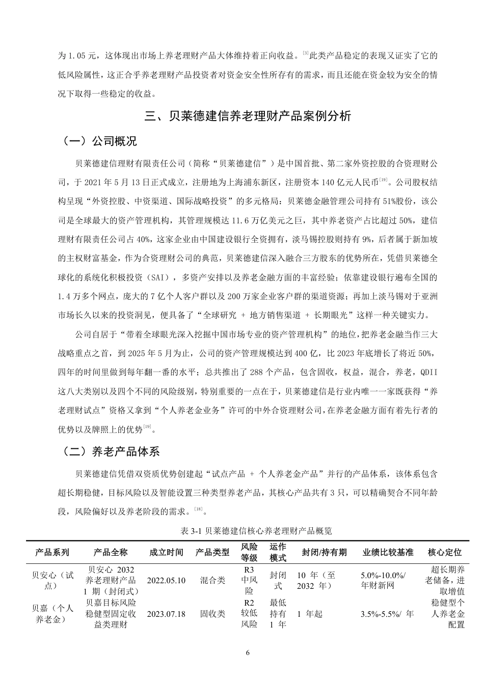 26年CH金融 商业银行养老理财产品设计与发展策略研究——以“贝莱德建信理财”为例-终稿全日制-约18397字符.pdf_第9页