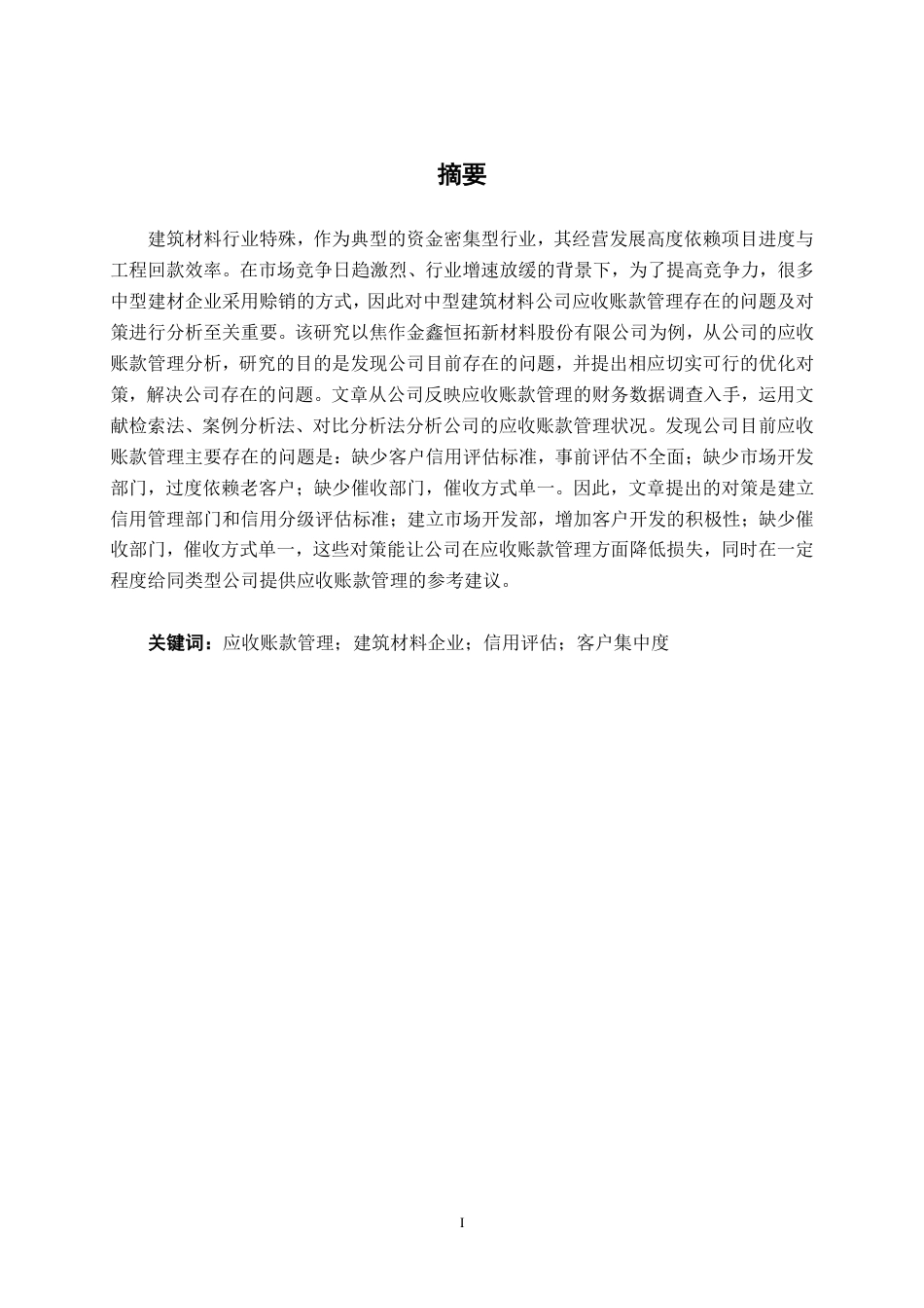 26年CH会计学 焦作金鑫恒拓新材料股份有限公司应收账款管理存在问题及对策分析终稿全日制-约17496字符.pdf_第2页
