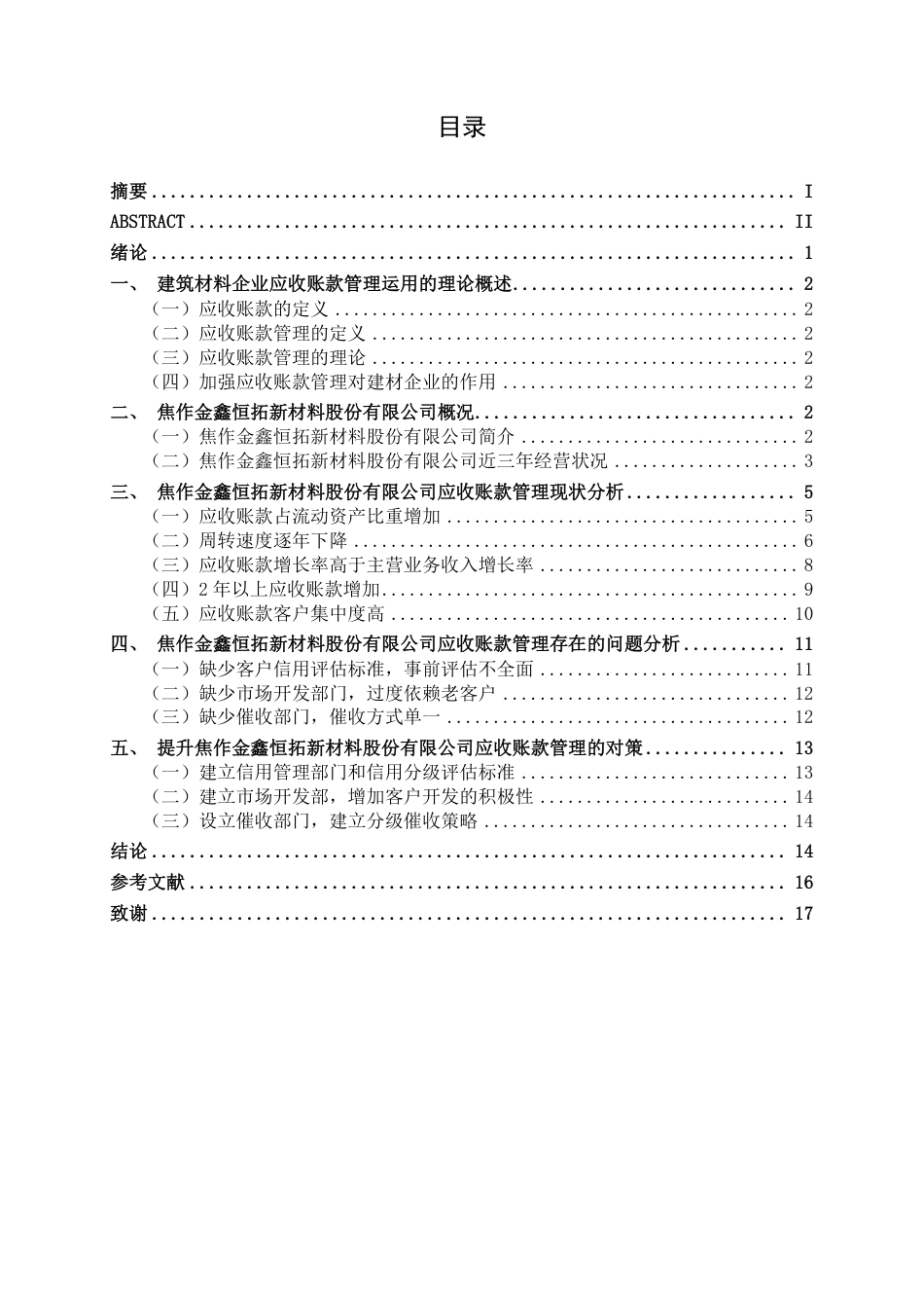26年CH会计学 焦作金鑫恒拓新材料股份有限公司应收账款管理存在问题及对策分析终稿全日制-约17496字符.pdf_第4页