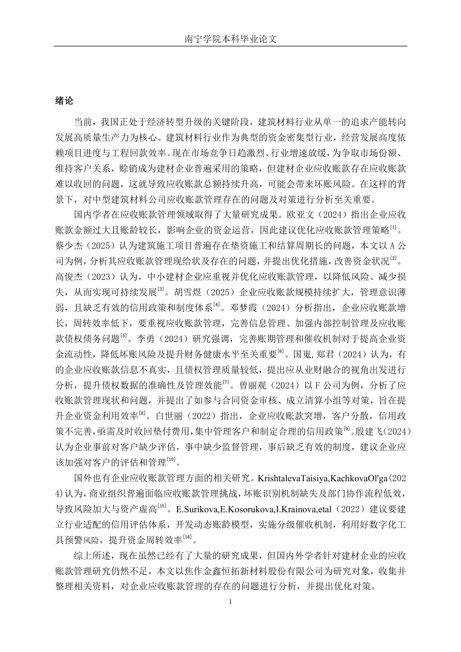 26年CH会计学 焦作金鑫恒拓新材料股份有限公司应收账款管理存在问题及对策分析终稿全日制-约17496字符.pdf_第5页