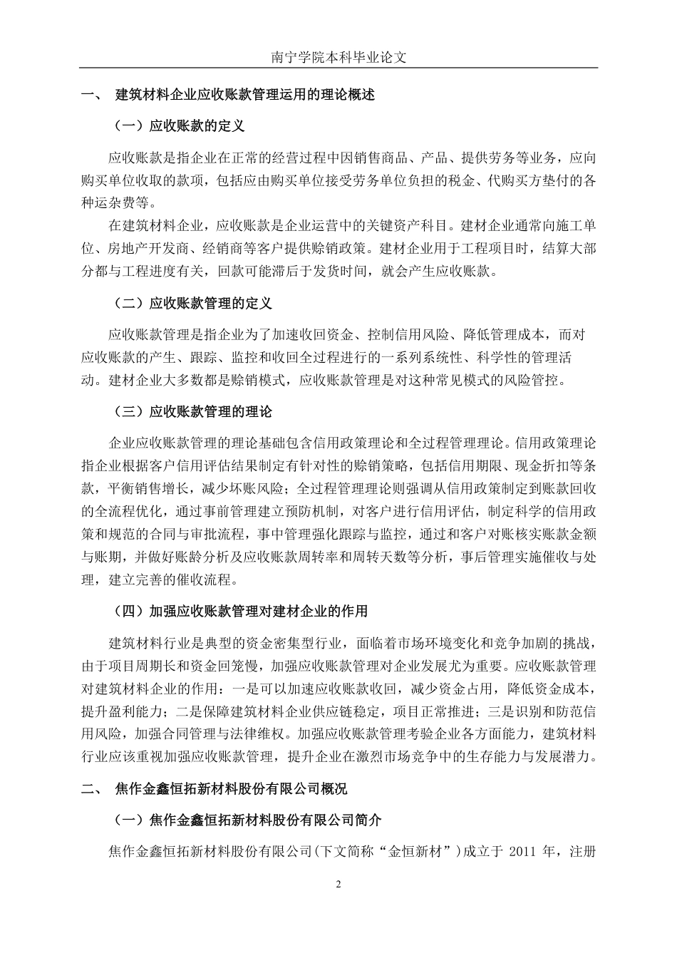 26年CH会计学 焦作金鑫恒拓新材料股份有限公司应收账款管理存在问题及对策分析终稿全日制-约17496字符.pdf_第6页