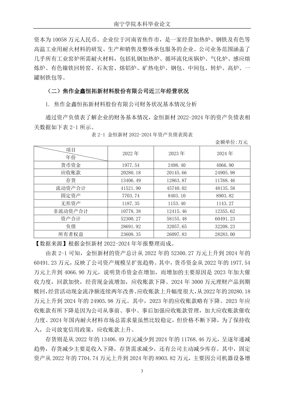 26年CH会计学 焦作金鑫恒拓新材料股份有限公司应收账款管理存在问题及对策分析终稿全日制-约17496字符.pdf_第7页
