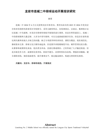 26年CH体育教育 龙岩市连城二中排球运动开展现状研究-终稿全-约25663字符.pdf