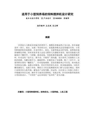 26年CH产品设计 适用于小型饲养场的饲料搅拌机研究适用于小型饲养场的饲料搅拌机设计研究-全日制终稿(8053字).docx