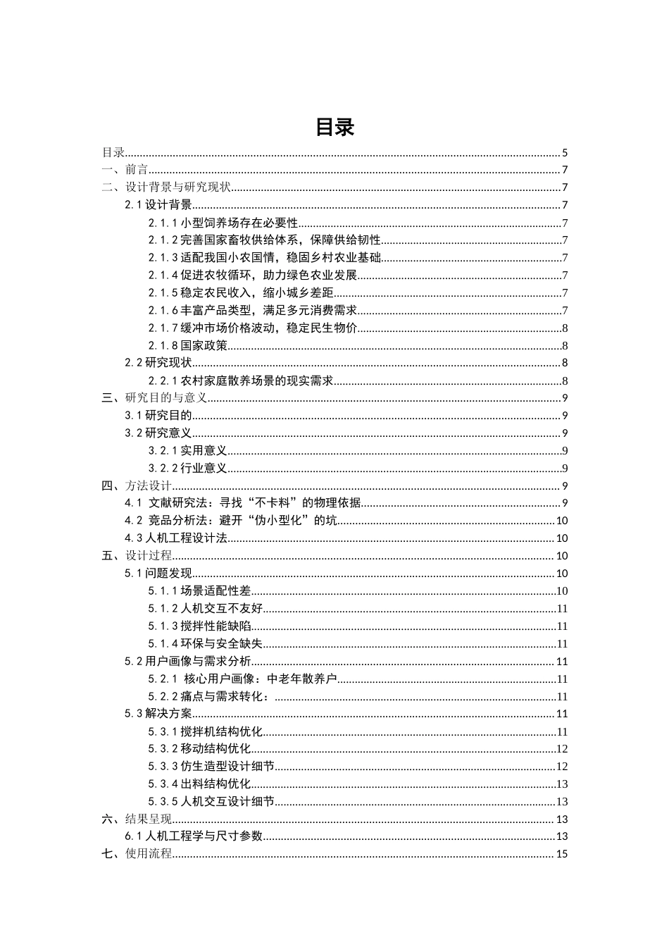 26年CH产品设计 适用于小型饲养场的饲料搅拌机研究适用于小型饲养场的饲料搅拌机设计研究-全日制终稿(8053字).docx_第4页
