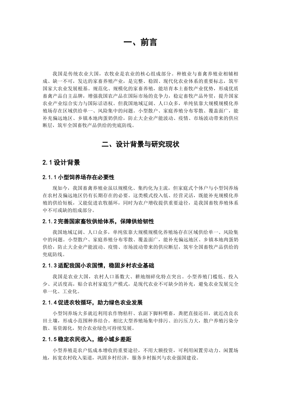 26年CH产品设计 适用于小型饲养场的饲料搅拌机研究适用于小型饲养场的饲料搅拌机设计研究-全日制终稿(8053字).docx_第6页