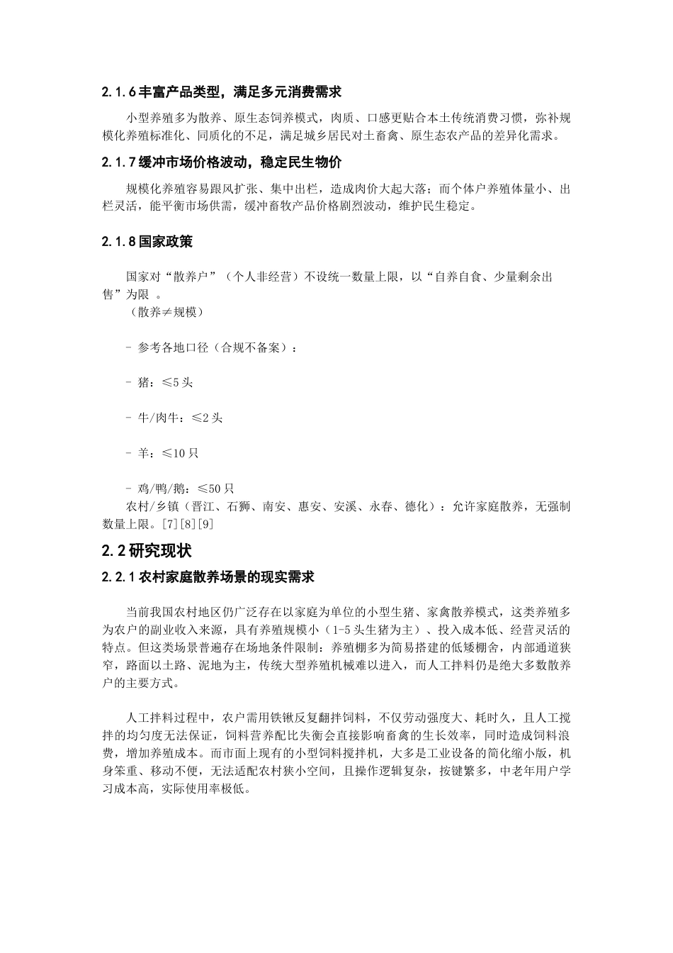 26年CH产品设计 适用于小型饲养场的饲料搅拌机研究适用于小型饲养场的饲料搅拌机设计研究-全日制终稿(8053字).docx_第7页