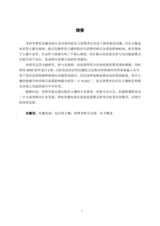 26年CH工商管理 直播带货主播特征对消费者购买决策影响研究-以东方甄选知识型主播为例终稿全日制-约22364字符.pdf