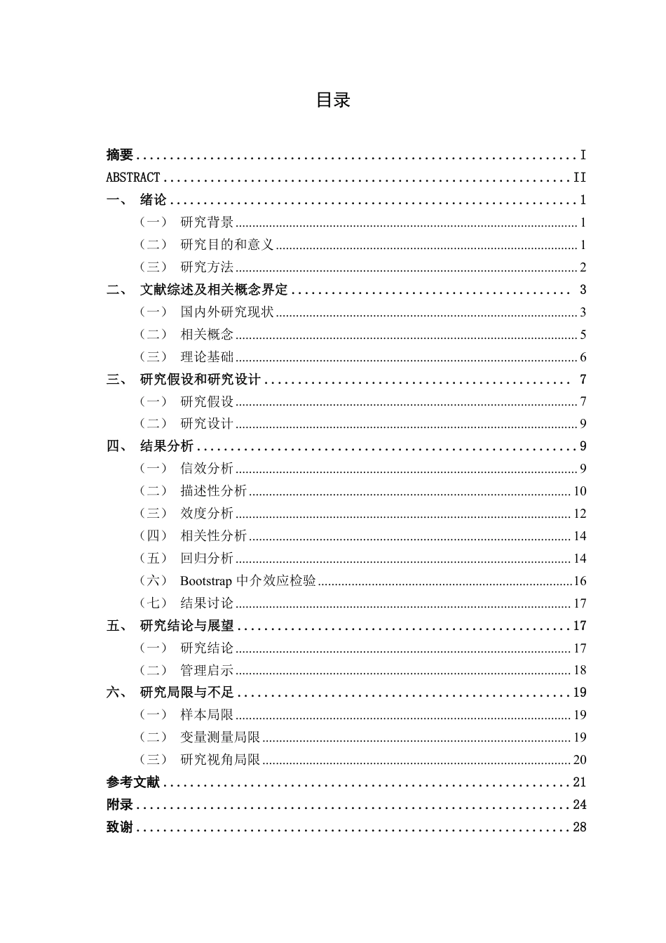 26年CH工商管理 直播带货主播特征对消费者购买决策影响研究-以东方甄选知识型主播为例终稿全日制-约22364字符.pdf_第3页