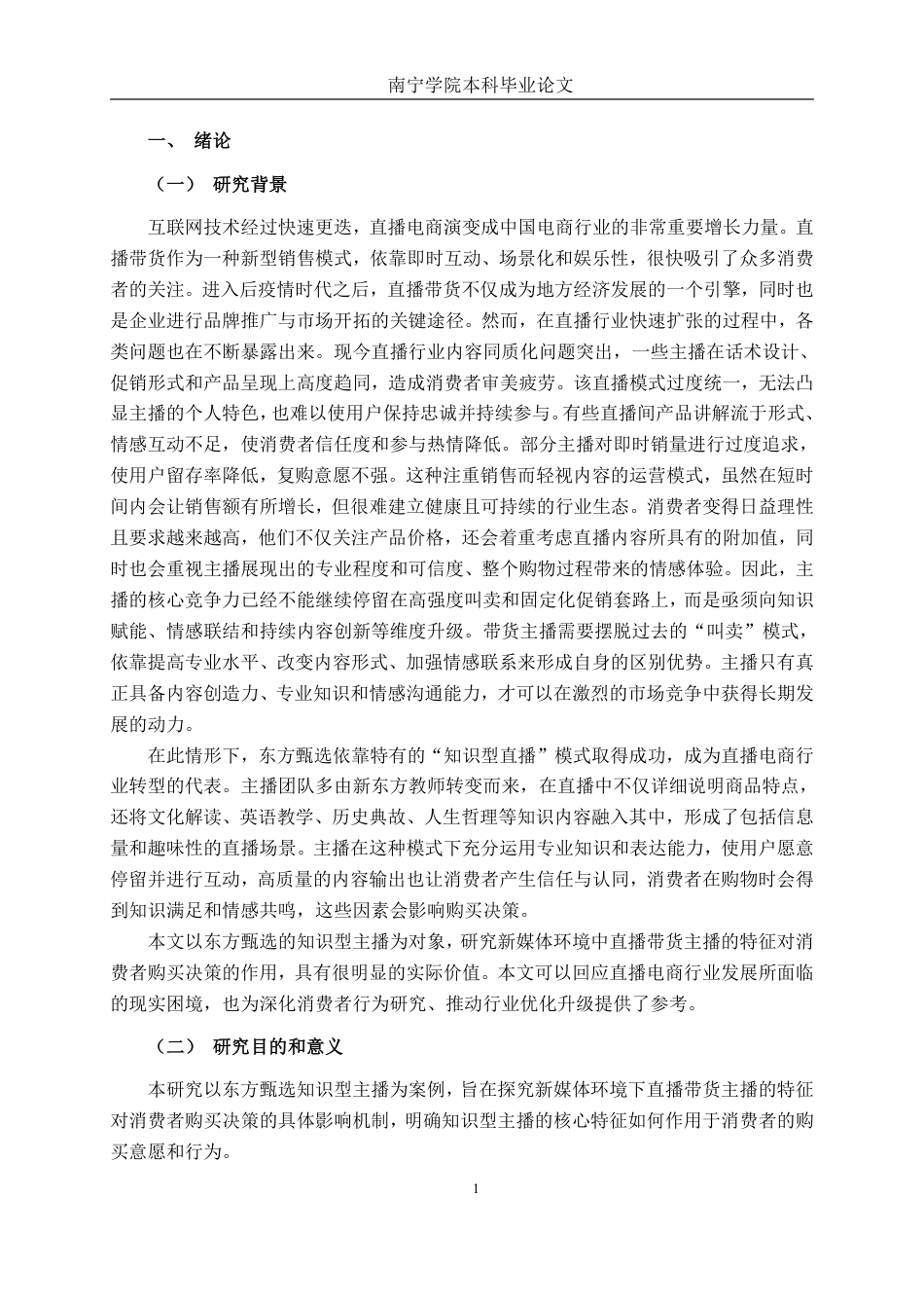 26年CH工商管理 直播带货主播特征对消费者购买决策影响研究-以东方甄选知识型主播为例终稿全日制-约22364字符.pdf_第4页