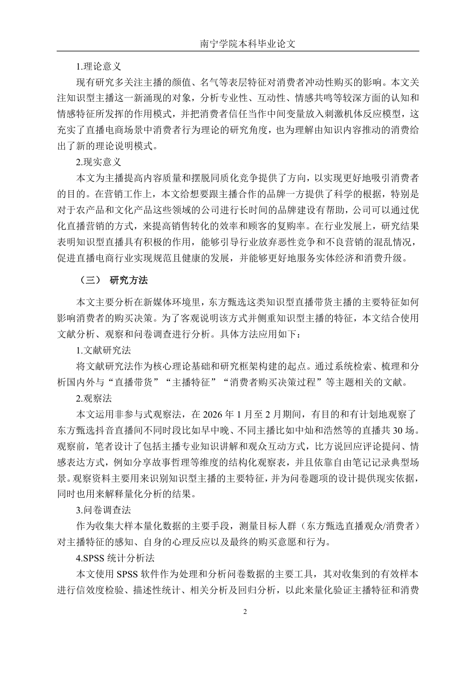26年CH工商管理 直播带货主播特征对消费者购买决策影响研究-以东方甄选知识型主播为例终稿全日制-约22364字符.pdf_第5页