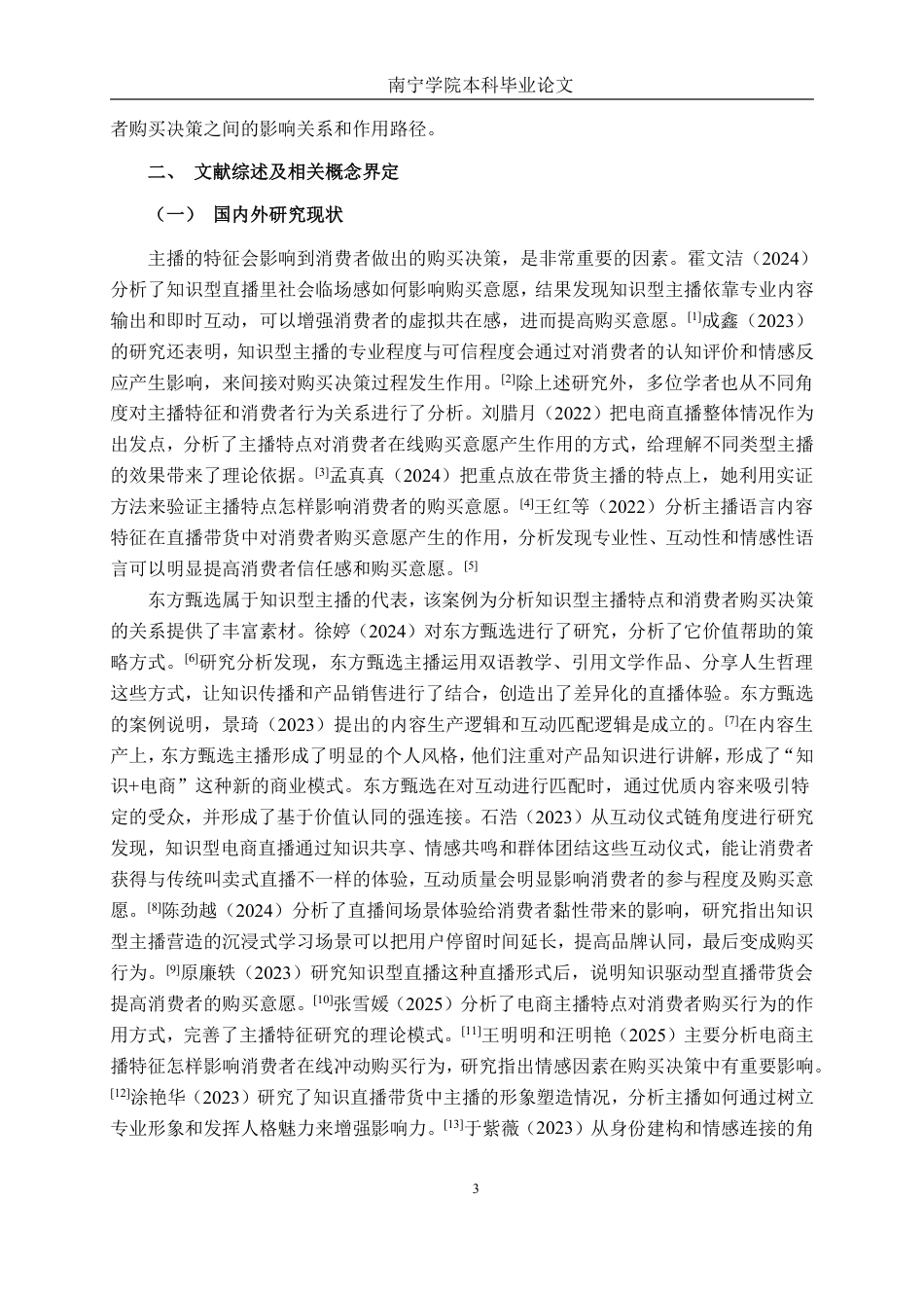 26年CH工商管理 直播带货主播特征对消费者购买决策影响研究-以东方甄选知识型主播为例终稿全日制-约22364字符.pdf_第6页