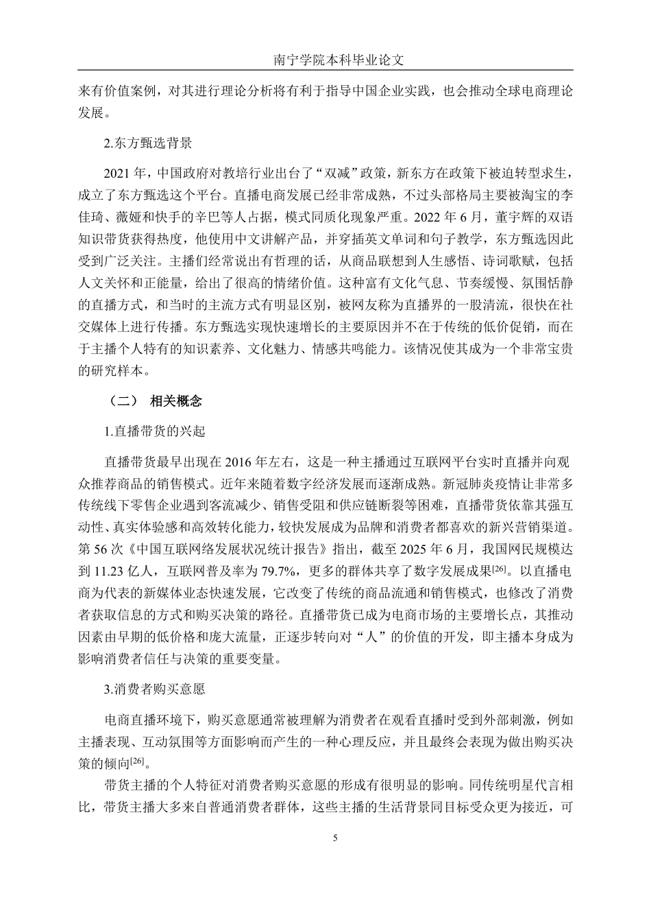 26年CH工商管理 直播带货主播特征对消费者购买决策影响研究-以东方甄选知识型主播为例终稿全日制-约22364字符.pdf_第8页