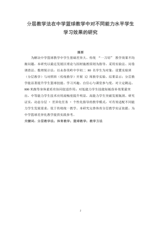 26年CH体育教育 分层教学法在中学篮球课堂中对不同能力水平学生学习效果的研究-终稿全-约18999字符.pdf