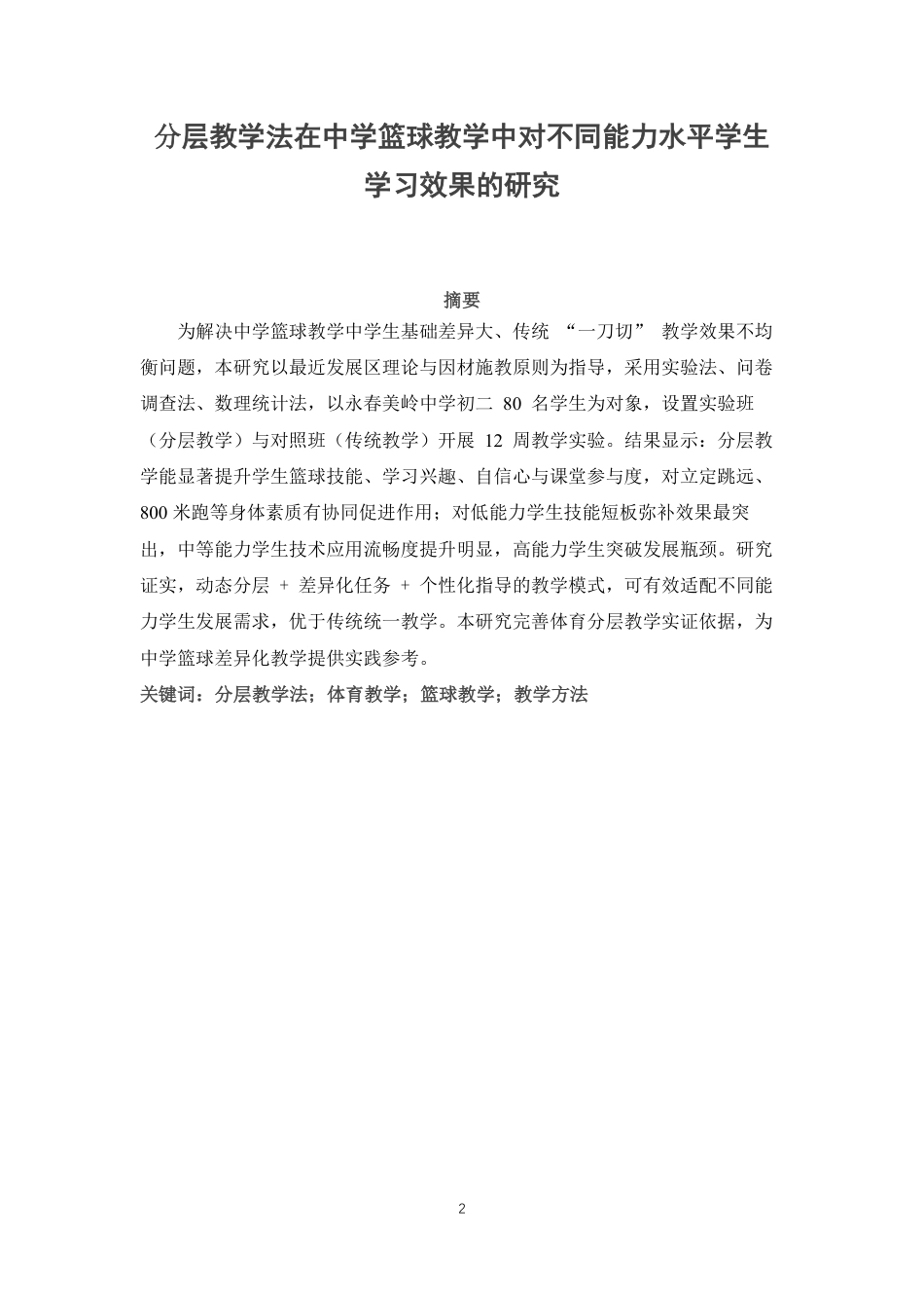 26年CH体育教育 分层教学法在中学篮球课堂中对不同能力水平学生学习效果的研究-终稿全-约18999字符.pdf_第1页