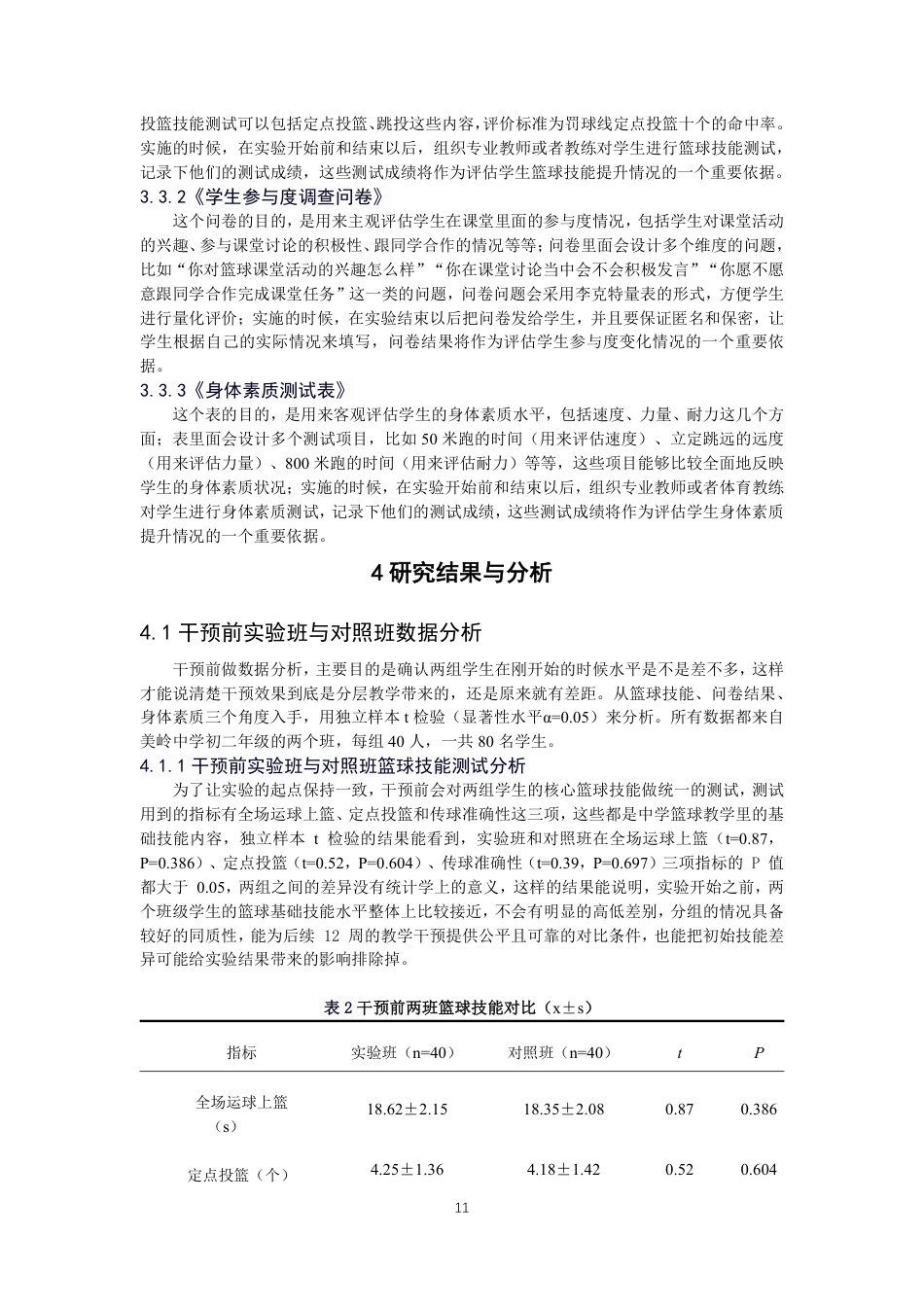 26年CH体育教育 分层教学法在中学篮球课堂中对不同能力水平学生学习效果的研究-终稿全-约18999字符.pdf_第10页