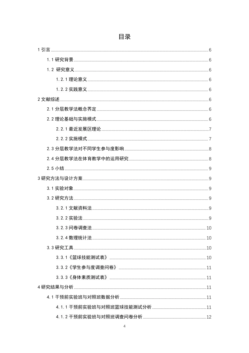 26年CH体育教育 分层教学法在中学篮球课堂中对不同能力水平学生学习效果的研究-终稿全-约18999字符.pdf_第3页