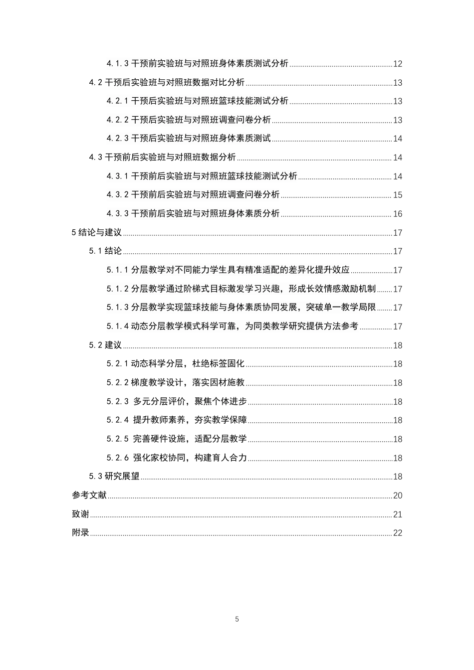 26年CH体育教育 分层教学法在中学篮球课堂中对不同能力水平学生学习效果的研究-终稿全-约18999字符.pdf_第4页