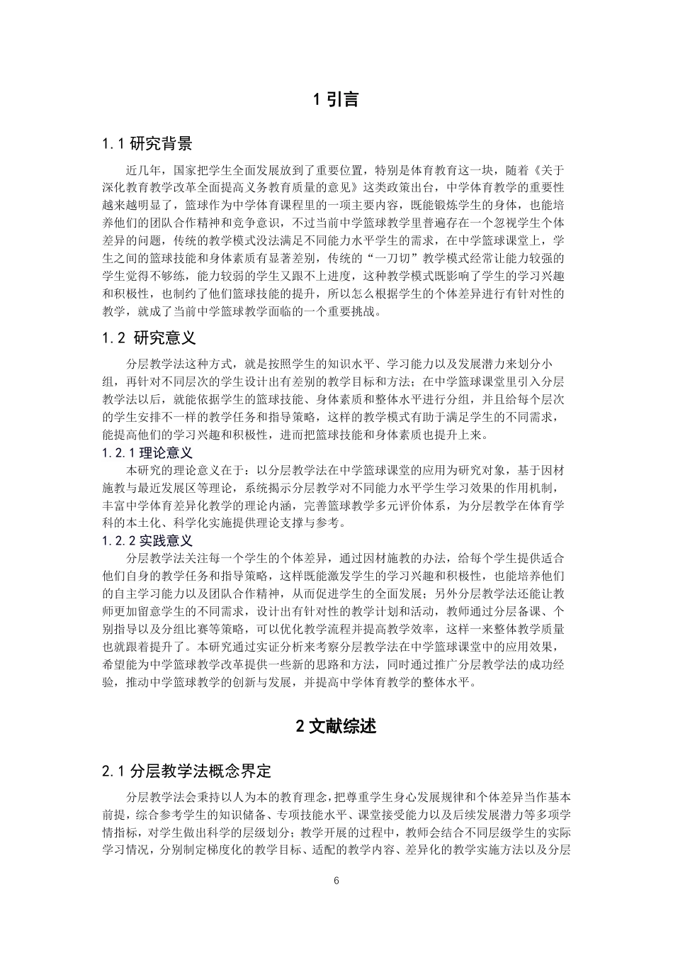 26年CH体育教育 分层教学法在中学篮球课堂中对不同能力水平学生学习效果的研究-终稿全-约18999字符.pdf_第5页