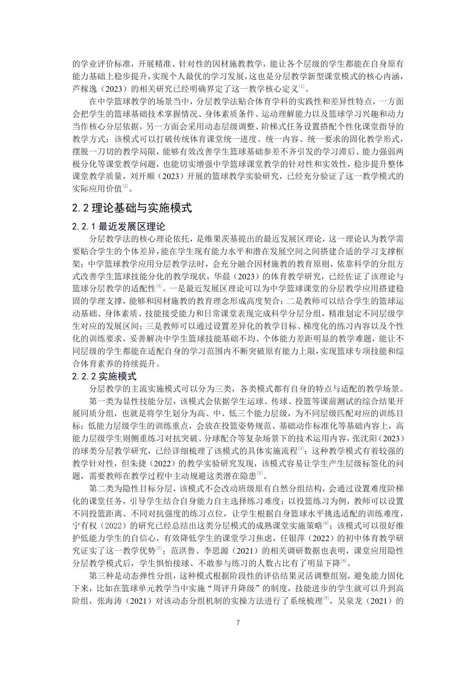 26年CH体育教育 分层教学法在中学篮球课堂中对不同能力水平学生学习效果的研究-终稿全-约18999字符.pdf_第6页